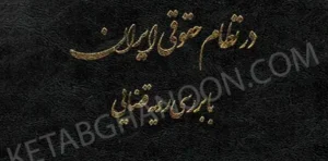 شرایط عمومی پیمان در نظام حقوقی ایران رسول اوجاقلو