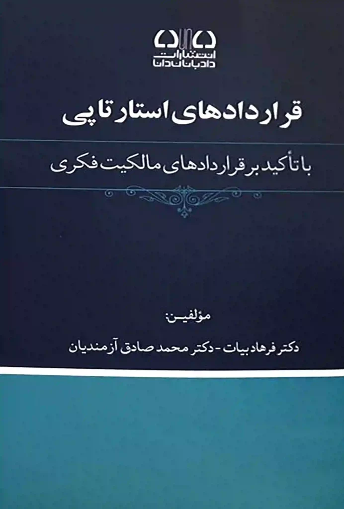 قراردادهای استارتاپی با تاکید بر قراردادهای مالکیت فکری فرهاد بیات