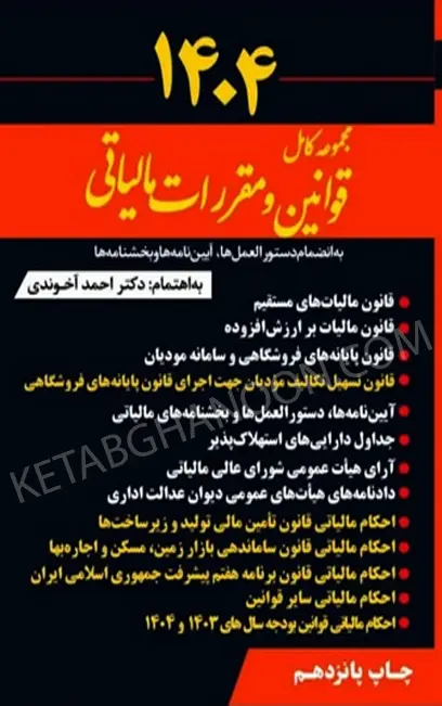 مجموعه کامل قوانین و مقررات مالیاتی احمد آخوندی