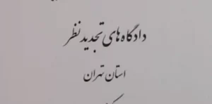 مجموعه آرای قضایی دادگاه های تجدید نظر استان تهران (کیفری) سال 1394 انتشارات قوه قضاییه