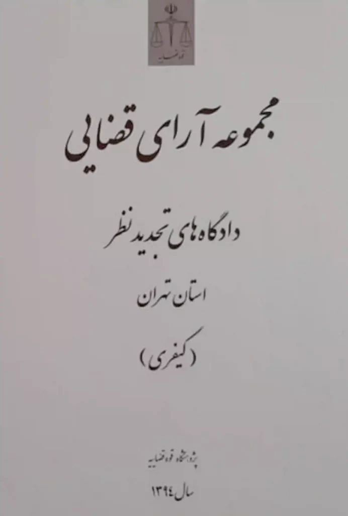 مجموعه آرای قضایی دادگاه های تجدید نظر استان تهران (کیفری) سال 1394