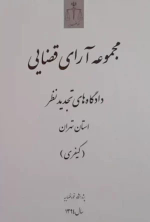 مجموعه آرای قضایی دادگاه های تجدید نظر استان تهران (کیفری) سال 1394