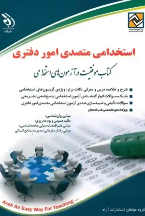 استخدامی متصدی امور دفتری (کتاب موفقیت در آزمون های استخدامی)