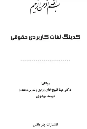 کدینگ لغات کاربردی حقوقی مینا قلیچ‌خان