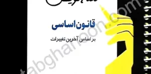 نکته نویس قانون اساسی