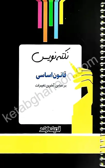 نکته نویس قانون اساسی