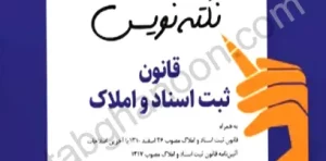 کتاب نکته نویس قانون ثبت اسناد و املاک