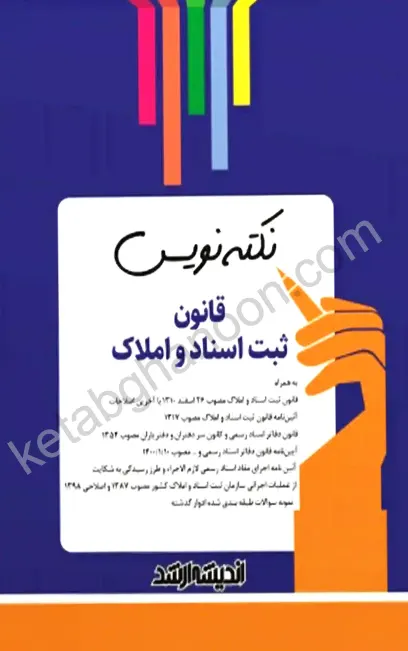 نکته نویس قانون ثبت اسناد و املاک