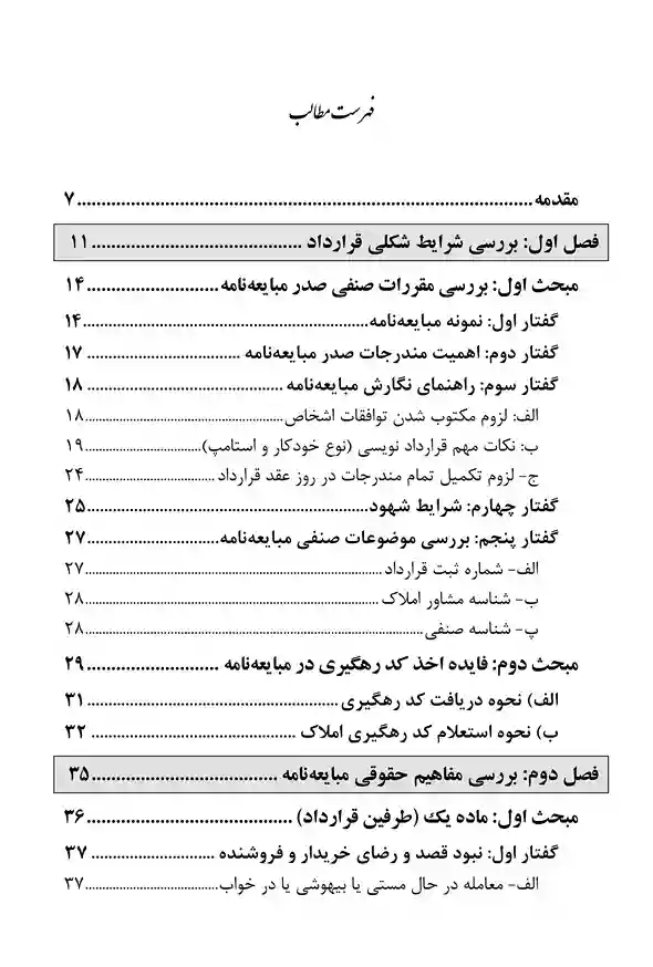 مجموعه ساده ساز حقوقی تشریح مبایعه نامه املاک به زبان ساده جلد اول