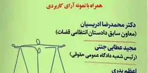 همیار دادگاه حقوقی جلد نهم دکتر محمدرضا ادریسیان 