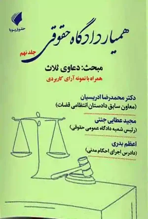 همیار دادگاه حقوقی جلد نهم دکتر محمدرضا ادریسیان