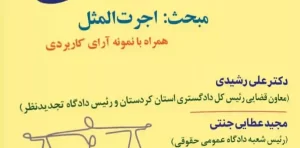 همیار دادگاه حقوقی جلد پنجم دکتر علی رشیدی