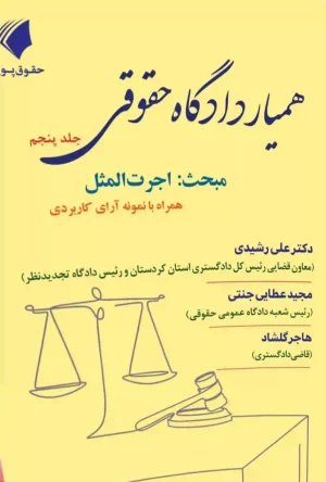 همیار دادگاه حقوقی جلد پنجم دکتر علی رشیدی