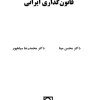 بایسته های قانون گذاری ایرانی دکتر محسن مینا