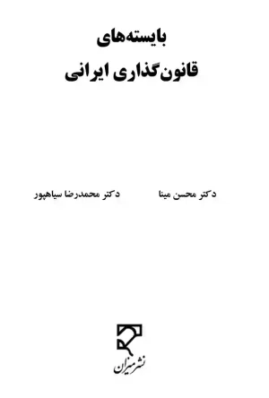 بایسته های قانون گذاری ایرانی دکتر محسن مینا