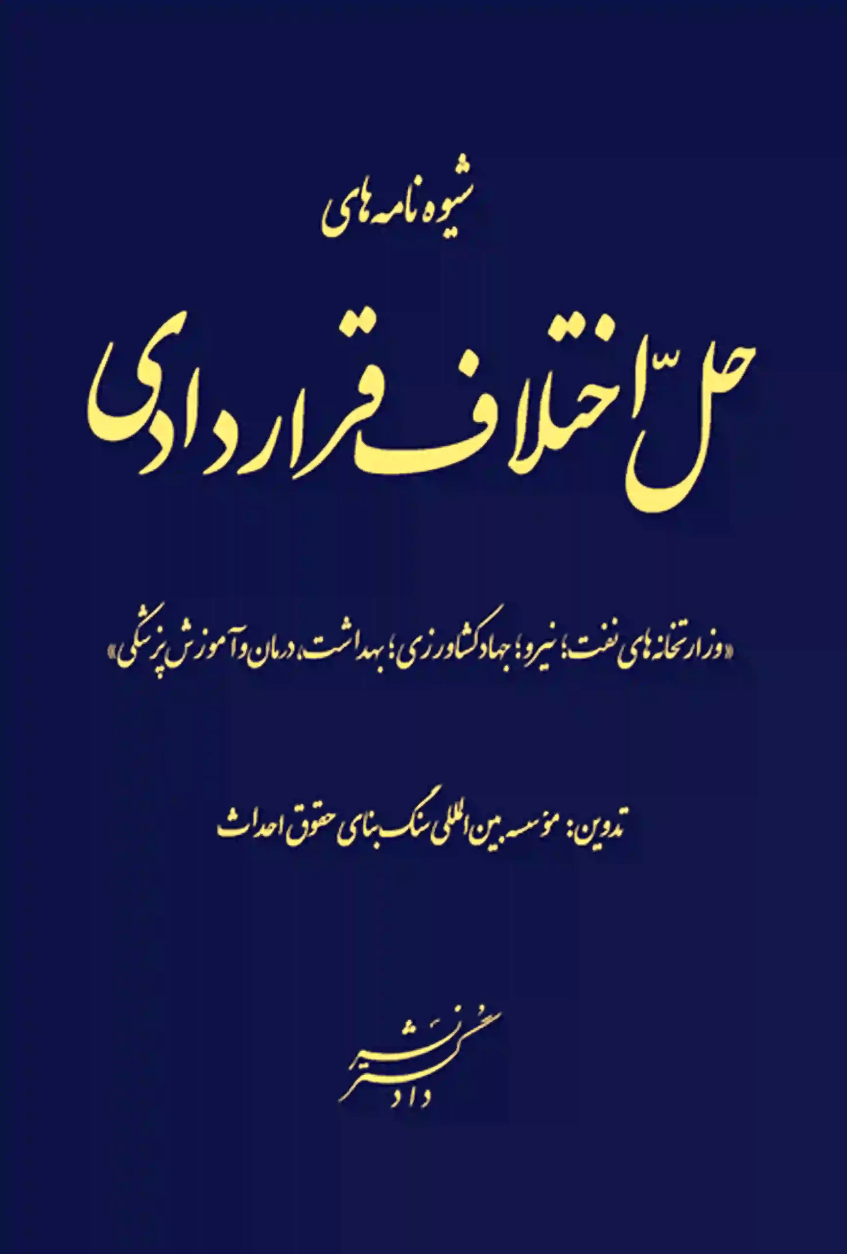 کتاب شیوه نامه های حل اختلافات قراردادی شیوه نامه های حل اختلاف قراردادی انتشارات دادگستر