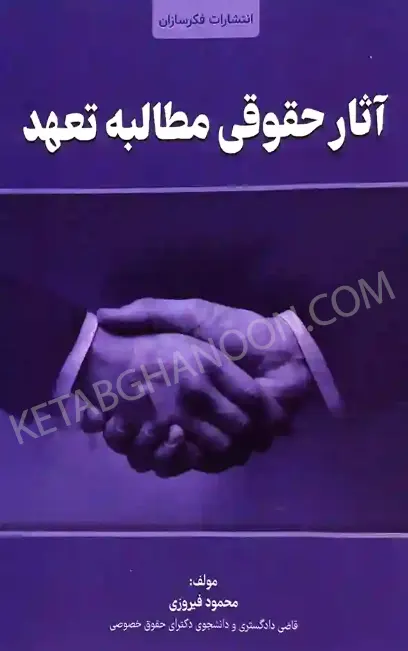 کتاب آثار حقوقی مطالبه تعهد محمود فیروزی