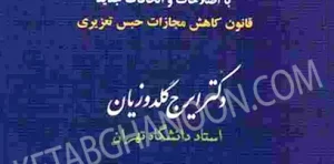 محشای قانون مجازات اسلامی دکتر ایرج گلدوزیان (شومیز)