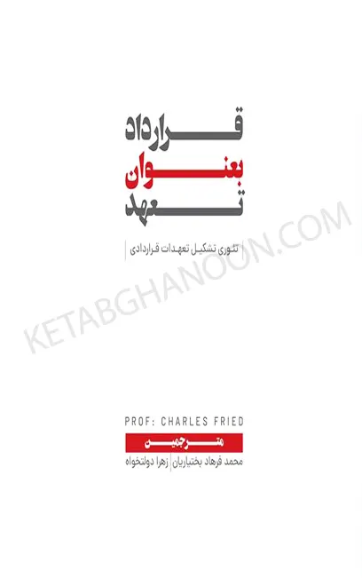 کتاب قرارداد به عنوان تعهد محمد فرهاد بختیاریان