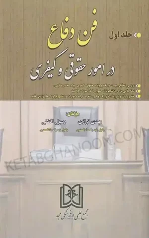 فن دفاع در امور حقوقی و کیفری جلد اول مهدی ترازی