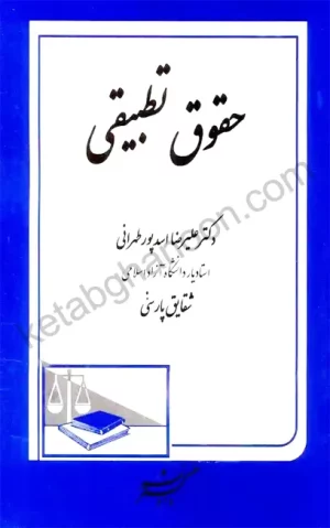 حقوق تطبیقی دکتر علیرضا اسدپور طهرانی