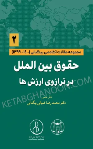 حقوق بین الملل در ترازوی ارزش ها (2) دکتر محمد رضا ضیایی بیگدلی