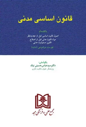 قانون اساسی مدنی سید عباس حسینی نیک (مجد)