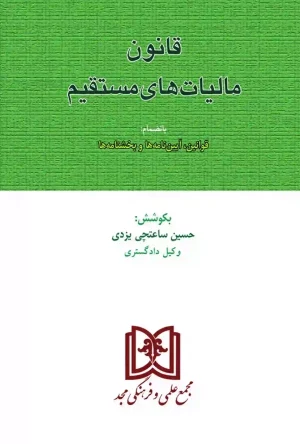 قانون مالیاتهای مستقیم حسین ساعتچی یزدی (مجد)