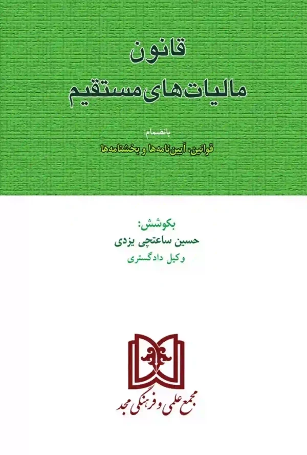 قانون مالیاتهای مستقیم حسین ساعتچی یزدی (مجد)