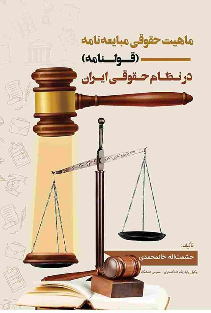 ماهیت حقوقی مبایعه نامه (قولنامه) در نظام حقوقی ایران حشمت اله خان محمدی