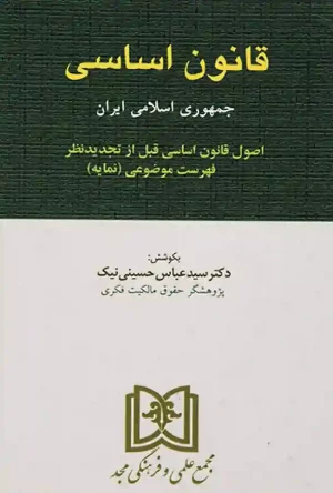 قانون اساسی (مجد) دکتر سید عباس حسینی نیک