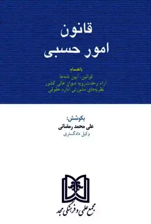 قانون امور حسبی (مجد) علی محمد رمضانی