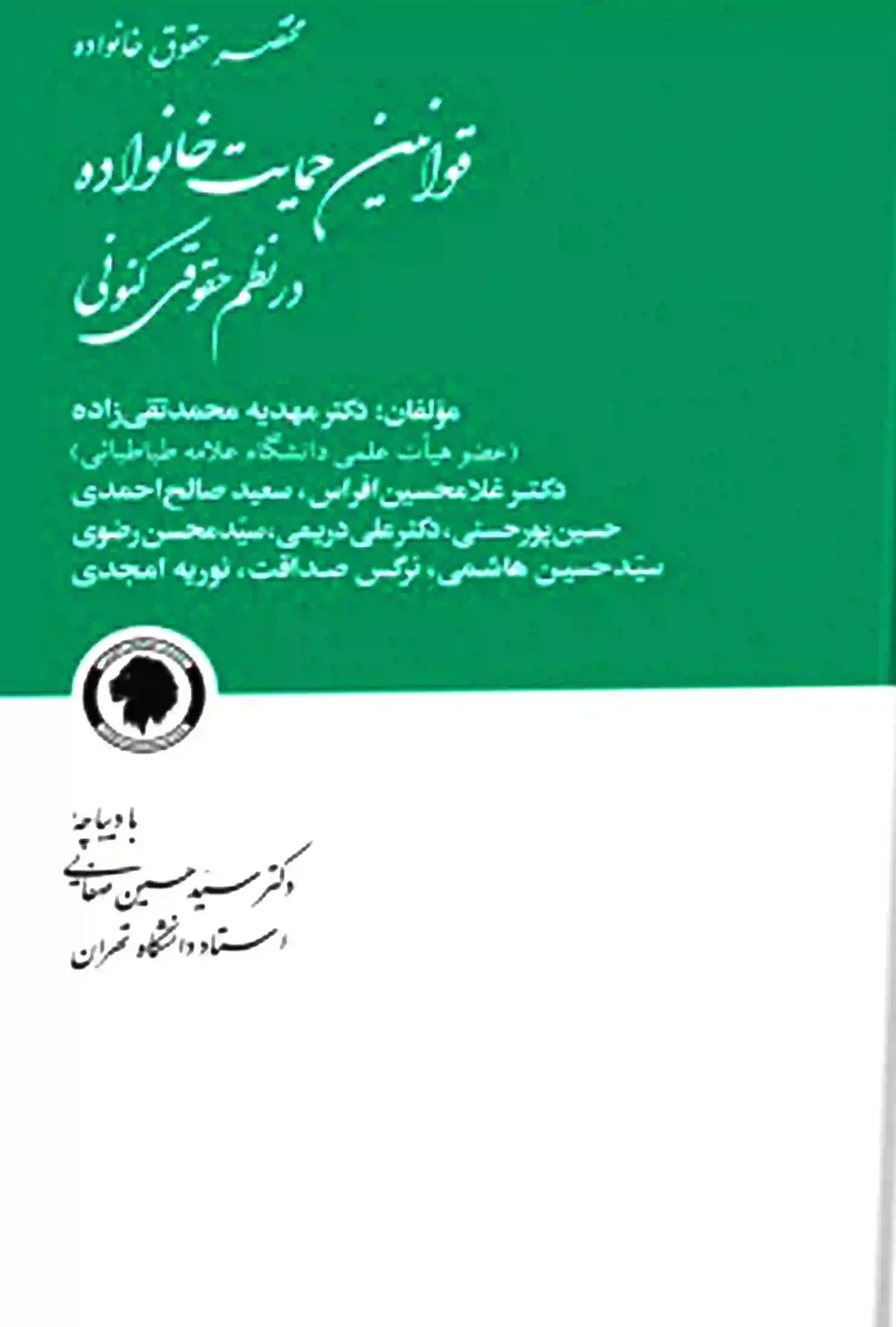 ghavanin-hemayat-az-khanevade-dar-nazm-hoghoghi--kononi قوانین حمایت خانواده در نظم حقوقی کنونی دکتر مهدیه محمد تقی زاده