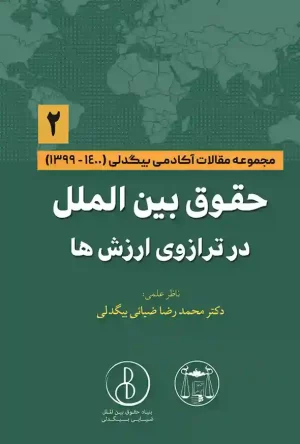 حقوق بین الملل در ترازوی ارزش ها (2) محمد رضا ضیایی بیگدلی