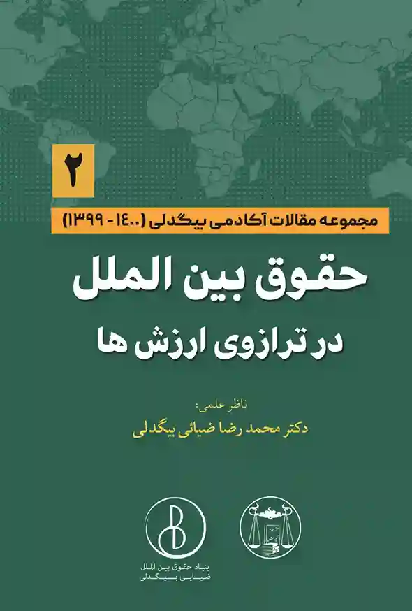 حقوق بین الملل در ترازوی ارزش ها (2) دکتر محمد رضا ضیایی بیگدلی