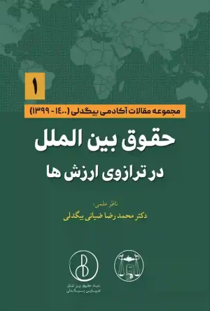 حقوق بین الملل در ترازوی ارزش ها (1) محمد رضا ضیایی بیگدلی