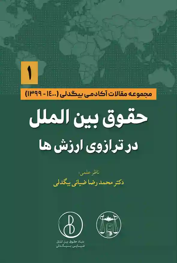 حقوق بین الملل در ترازوی ارزش ها (1) دکتر محمد رضا ضیایی بیگدلی