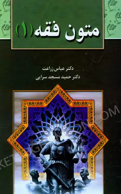 متون فقه وکالت 1 عباس زراعت
