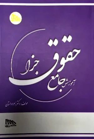 کتاب آموزش جامع حقوق جزا زهرا دادستان