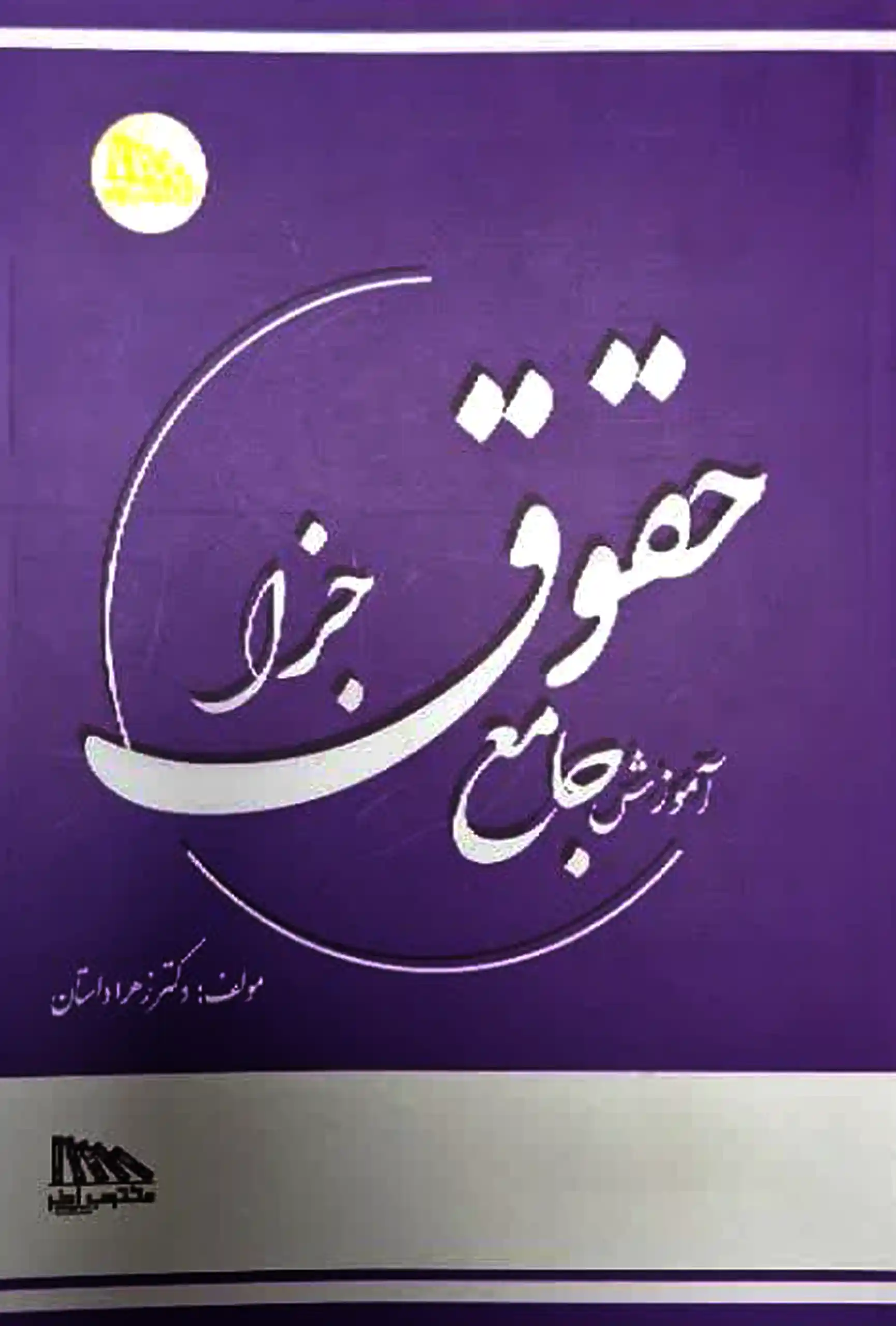 zahra-dadsetan-criminal-law کتاب آموزش جامع حقوق جزا زهرا دادستان