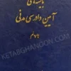 کتاب آیین دادرسی مدنی عمروانی (بایسته های آیین دادرسی مدنی )