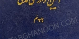 کتاب آیین دادرسی مدنی عمروانی (بایسته های آیین دادرسی مدنی )