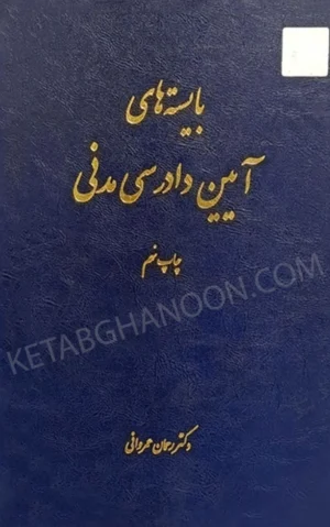 کتاب آیین دادرسی مدنی عمروانی (بایسته های آیین دادرسی مدنی )
