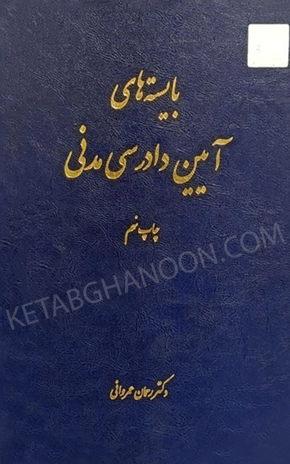 کتاب آیین دادرسی مدنی عمروانی (بایسته های آیین دادرسی مدنی )
