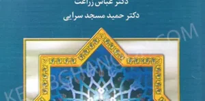 متون فقه 3 دکتر عباس زراعت دکتر حمید مسجد سرایی