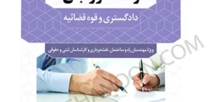 تشریح کامل سوالات آزمونهای کارشناسی رسمی رشته امور ثبتی محمد عظیمی آقداش