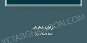 موافقت نامه داوری از انعقاد تا انحلال ابراهیم شعاریان