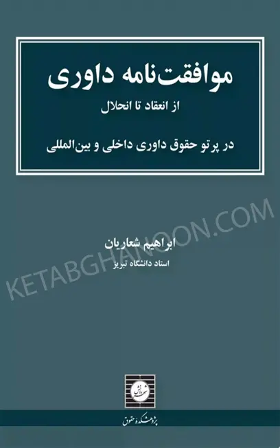 موافقت نامه داوری از انعقاد تا انحلال ابراهیم شعاریان