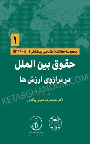 حقوق بین الملل در ترازوی ارزش ها (1) دکتر محمد رضا ضیایی بیگدلی