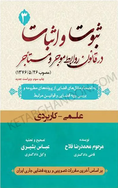 ثبوت و اثبات در قانون روابط موجر و مستاجر (جلد3) محمد رضا فلاح